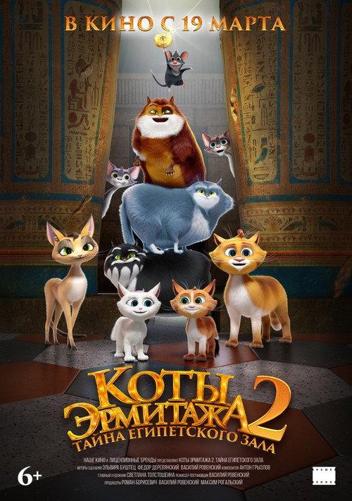 Коты Эрмитажа 2. Тайна египетского зала filmas online