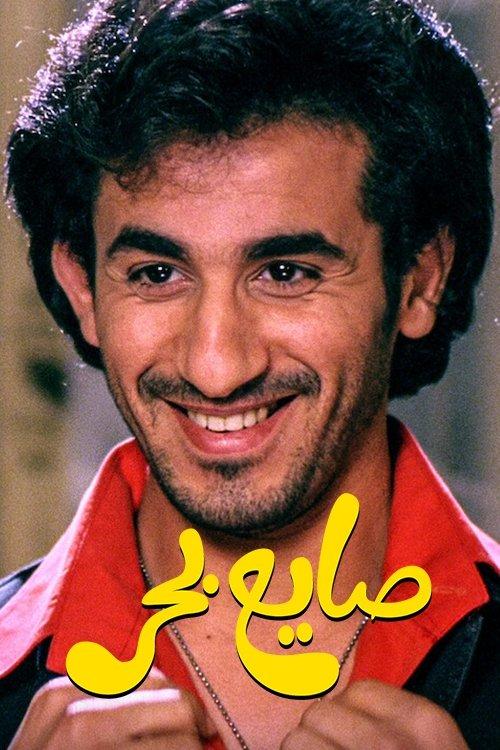 The Beach Loafer filmas online