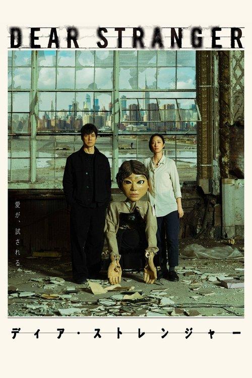 Dear Stranger／ディア・ストレンジャー filmas online