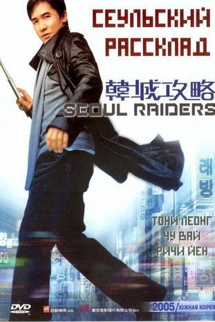 Seoul Raiders filmas online