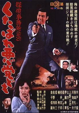 Detective Bureau 2-3: Go to Hell, Bastards! filmas online