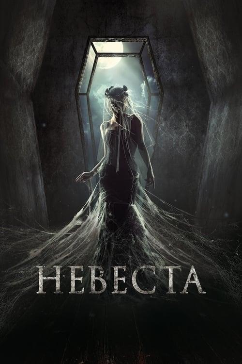 Невеста filmas online
