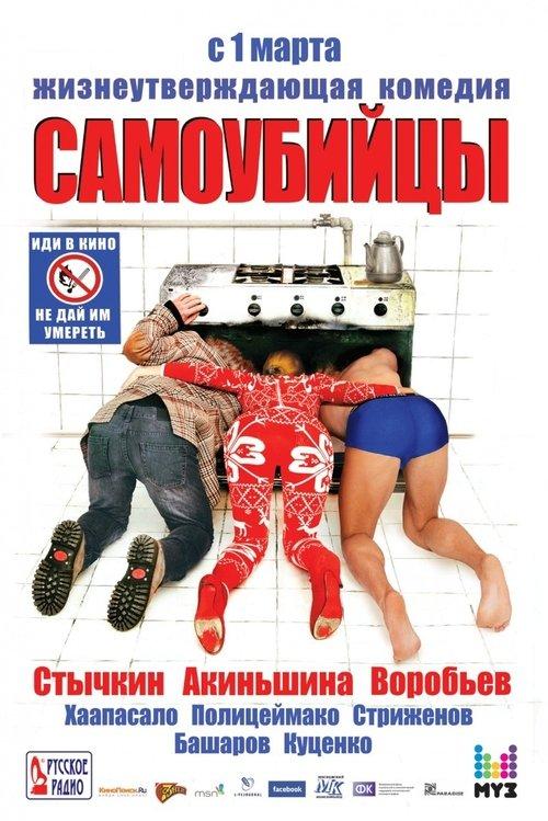 Самоубийцы filmas online