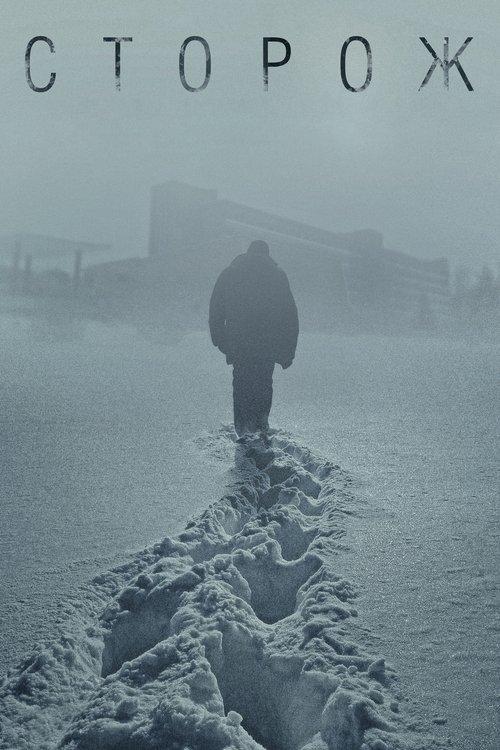 Сторож filmas online