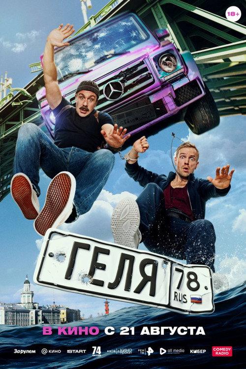 Геля filmas online