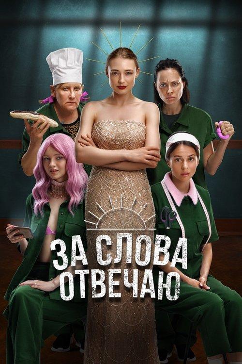 I'm Responsible for the Words filmas online