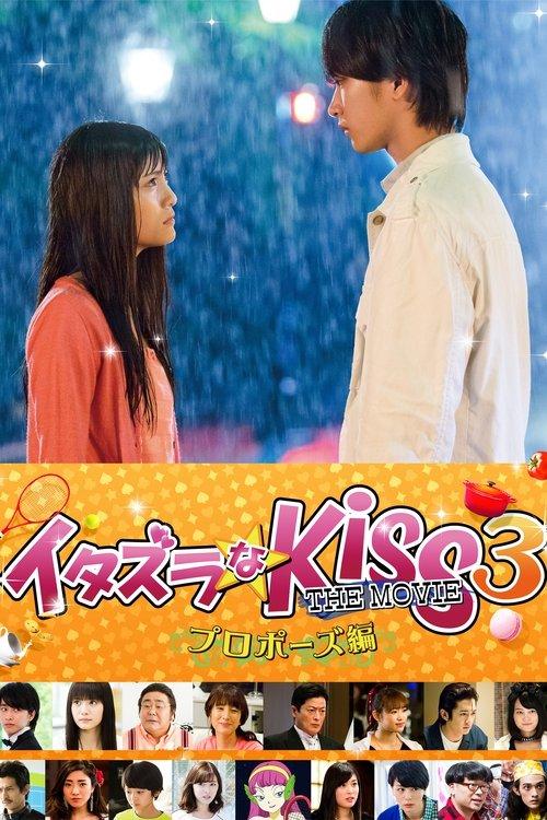 イタズラなKiss THE MOVIE3 プロポーズ編 filmas online