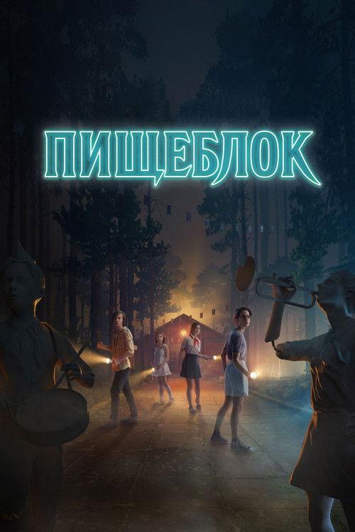 Пищеблок filmas online