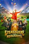 Бременские музыканты filmas