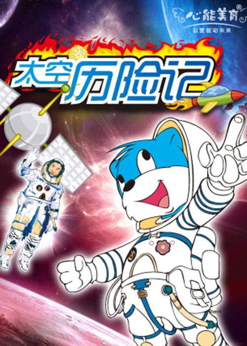 蓝猫淘气3000问之太空历险记 filmas online