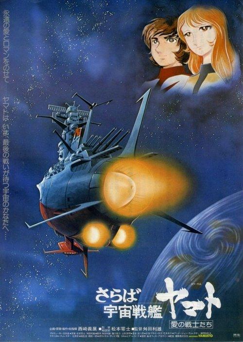 Farewell to Space Battleship Yamato filmas online