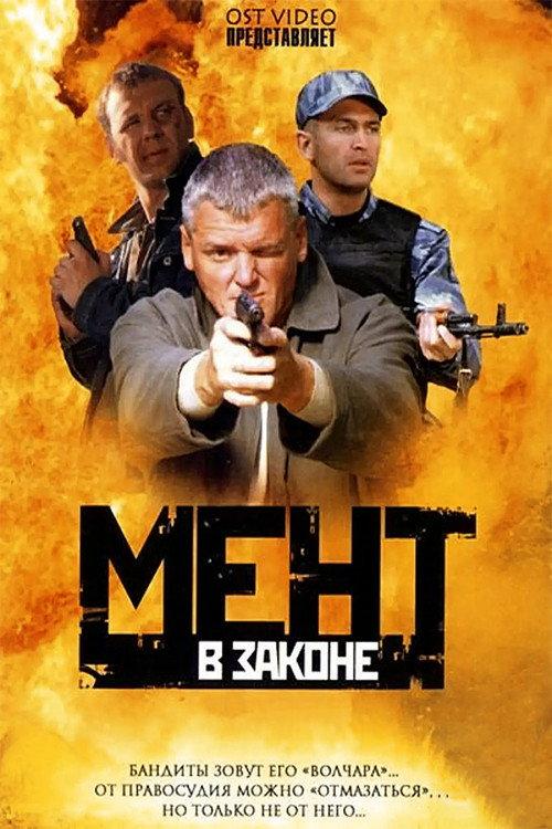 Мент в законе filmas online