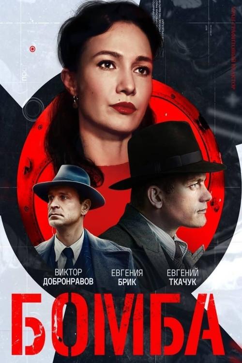 Бомба filmas online