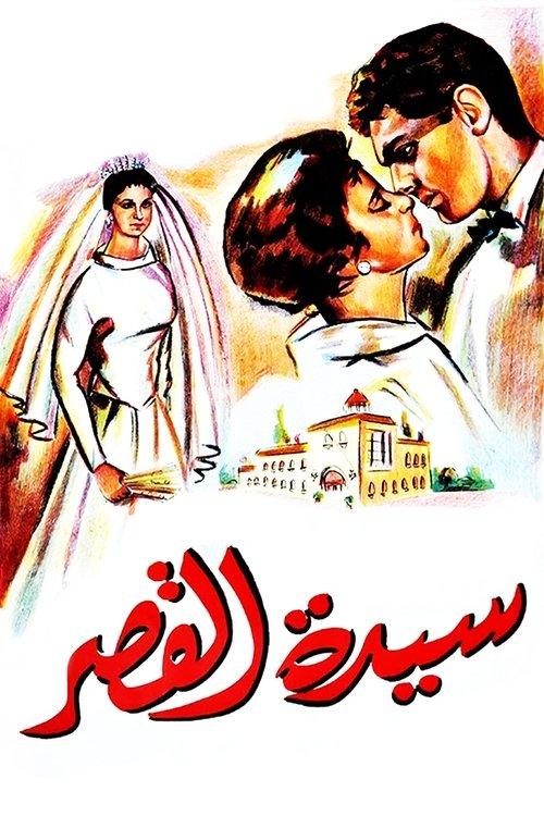 Sayedat el kasr filmas online
