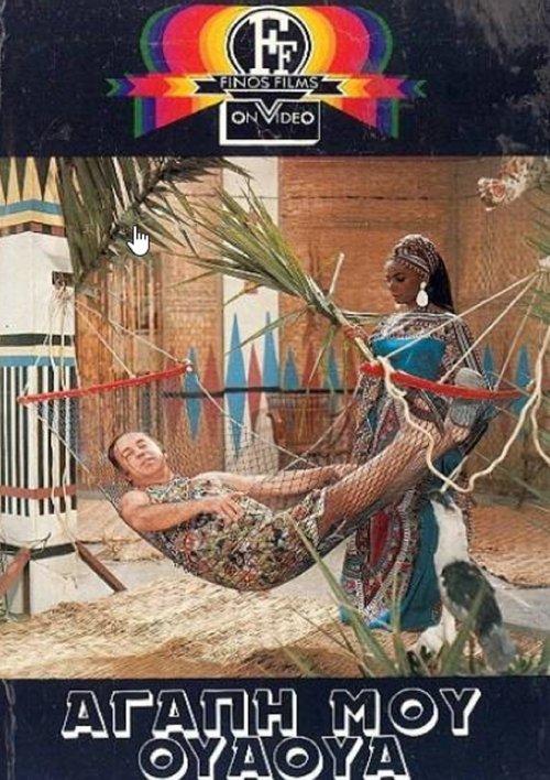 My Love Ua Ua filmas online