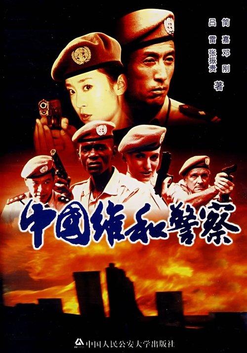 Chinese peacekeeping police filmas online
