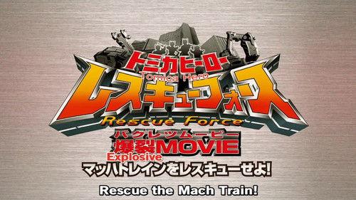 Tomica Hero: Rescue Force Explosive Movie: Rescue the Mach Train! filmas žiurėti online