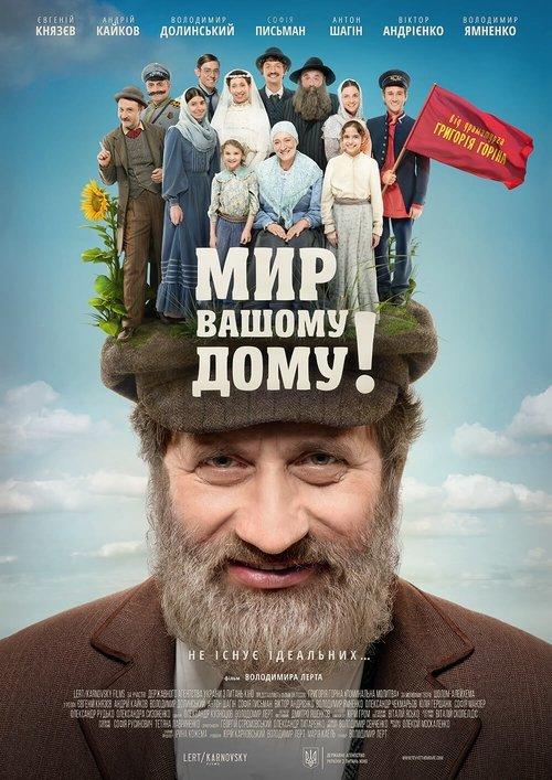 Мир вашому дому! filmas online