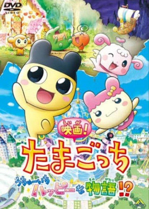 Tamagotchi: Happiest Story in the Universe! filmas online