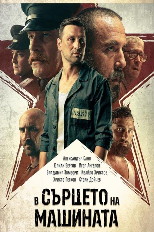 В сърцето на машината filmas online