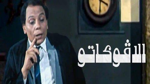 Al Avokato filmas žiurėti online