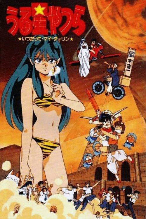Urusei Yatsura: Always My Darling filmas online