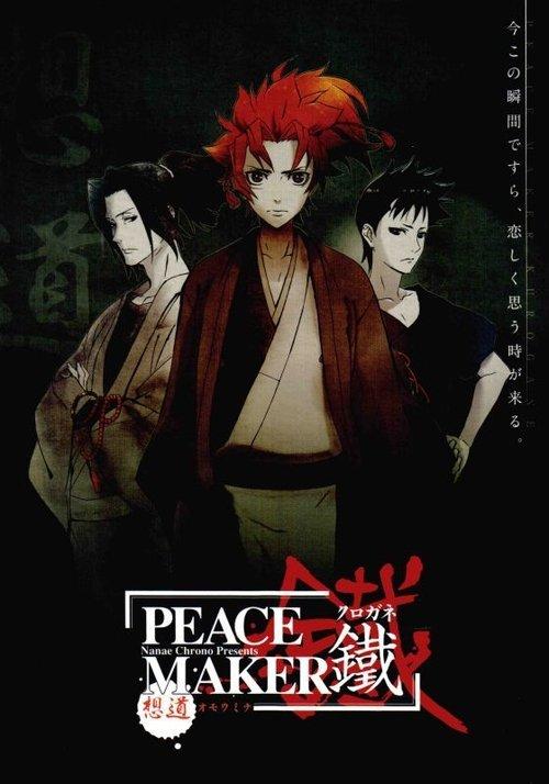 PEACE MAKER 鐵 前篇 想道~オモウミチ~ filmas online