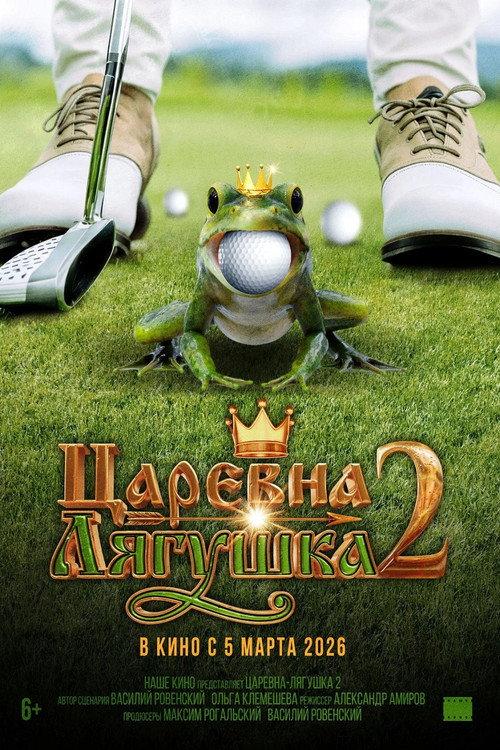 Царевна-лягушка 2 filmas online