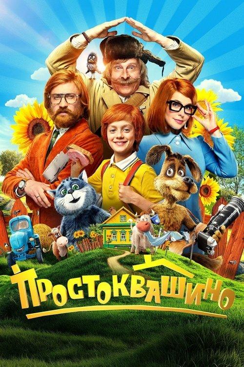 Простоквашино filmas online