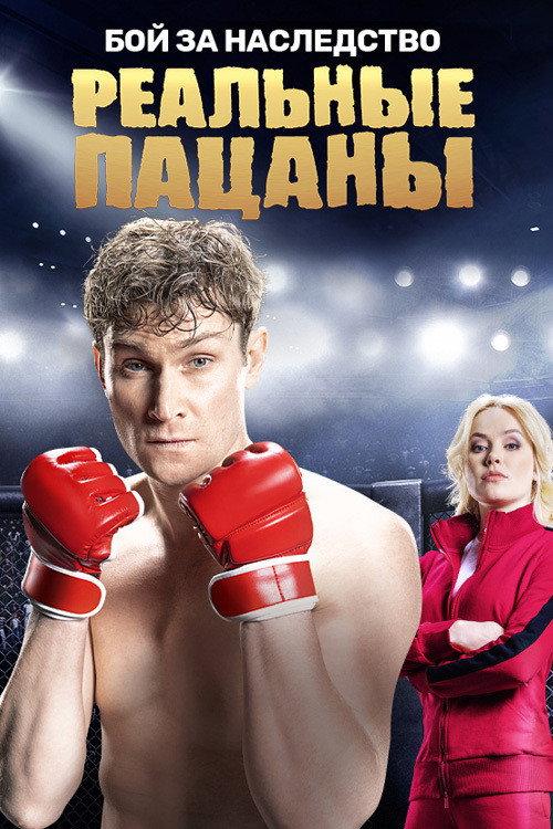 Реальные Пацаны filmas online