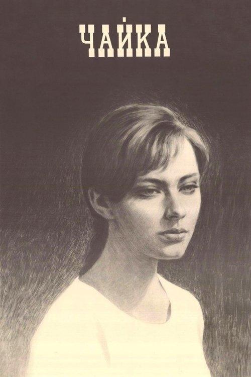 Чайка filmas online