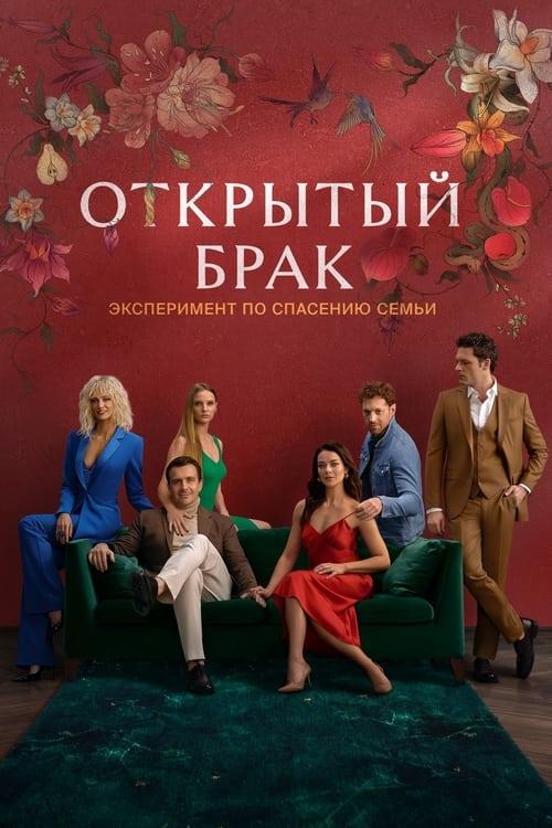 Открытый брак filmas online