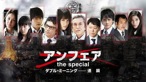 アンフェア the special ダブル・ミーニング〜連鎖 filmas žiurėti online