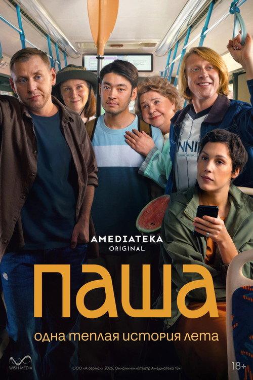 Паша filmas online