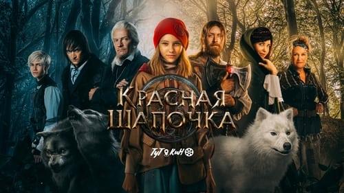 Красная Шапочка filmas žiurėti online