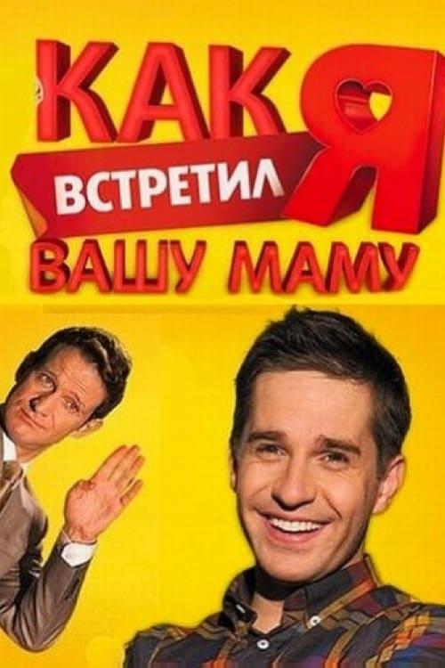 Как я встретил вашу маму filmas online