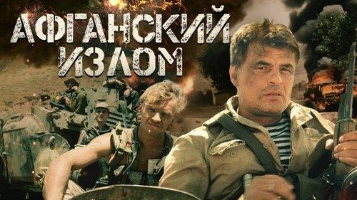Афганский излом filmas žiurėti online