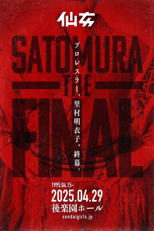里村明衣子 THE FINAL filmas online