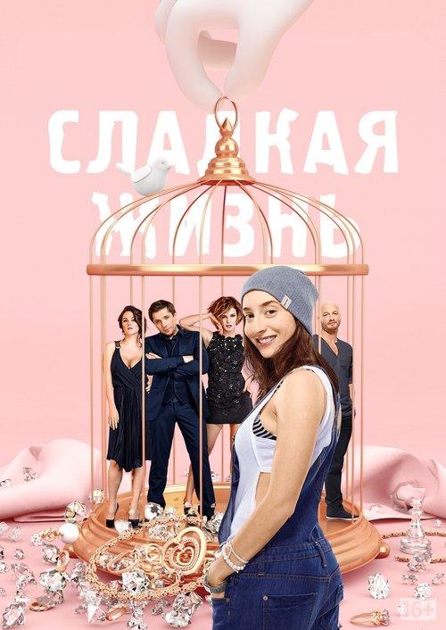 Сладкая Жизнь filmas online