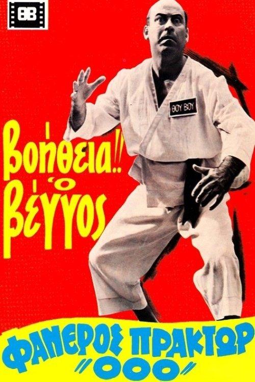 Help! Vengos Visible Agent '000' filmas online