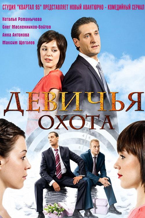 Девичья охота filmas online