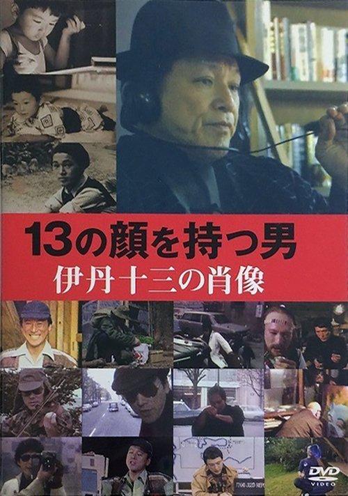 Juzo Itami: The Man with 13 Faces filmas online