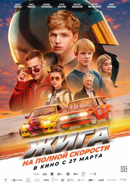Жига. На полной скорости filmas online