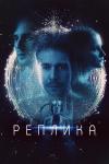 Реплика filmas