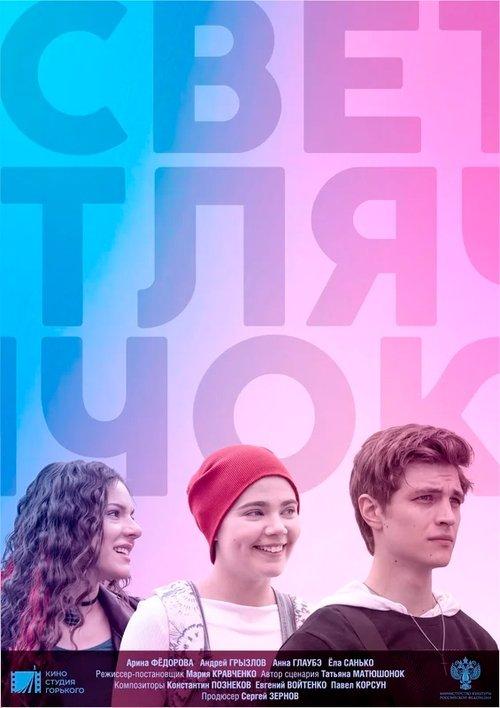 Светлячок filmas online