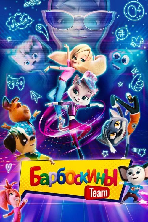 Барбоскины Team filmas online