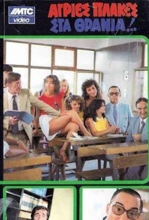 Agries plakes sta thrania filmas online