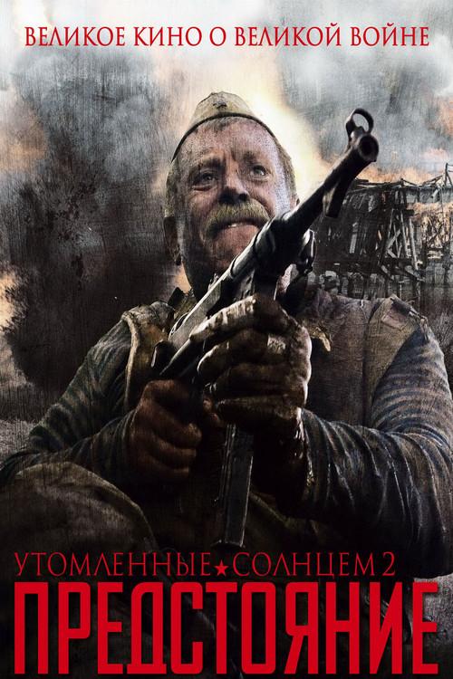 Утомлённые солнцем 2: Предстояние filmas online