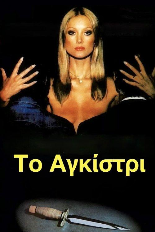 The Hook filmas online