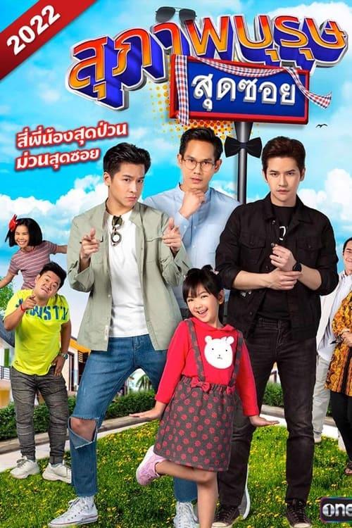 สุภาพบุรุษสุดซอย 2022 filmas online